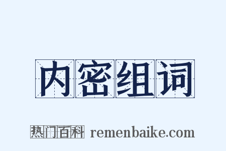 内密组词是什么意思的图片